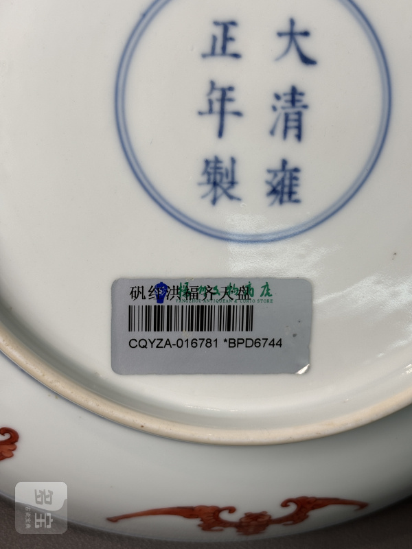 清雍正 矾红洪福齐天纹盘 - 图17